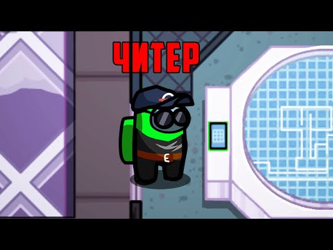Видео: Я ЧИТЕР В AMONG US!!! (ЗАБАНИЛИ НА СЕРВЕРЕ)