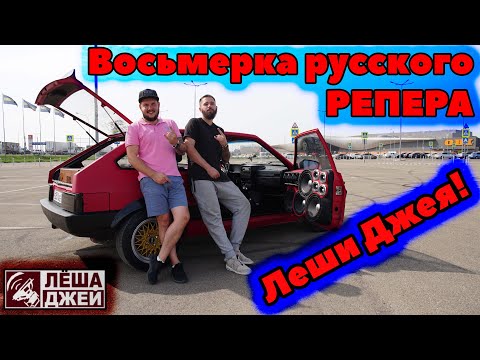 Видео: Восьмерка русского РЕПЕРА - Леши Джея!