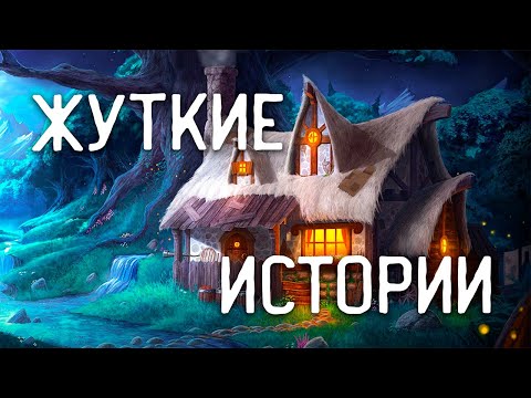Видео: СТРАШНЫЕ ИСТОРИИ НА НОЧЬ / СТРАШНЫЕ ИСТОРИИ ПРО ДЕРЕВНЮ / СТРАШНЫЕ ИСТОРИИ ПРО ТАЙГУ
