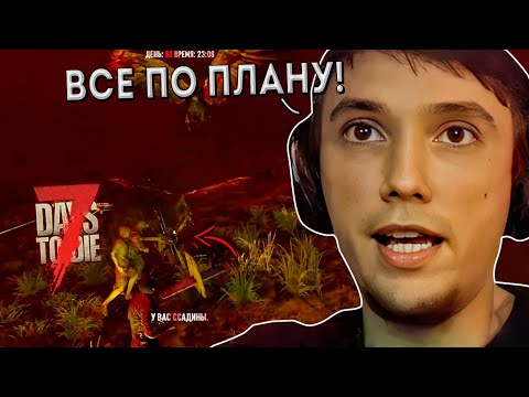 Видео: Заряжены На Победу Этой Ночью | Серега Пират в 7 Days to Die с Дедодедом, ч.37