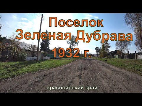 Видео: Поселок Зеленая дубрава основан в 1932г красноярского края,канского района.