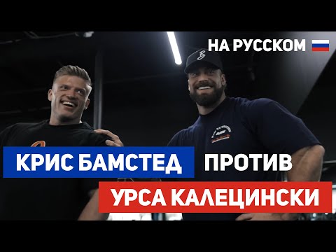 Видео: СОВМЕСТНАЯ ТРЕНИРОВКА КРИСА БАМСТЕДА С УРСОМ КАЛЕЦИНСКИ! На Русском