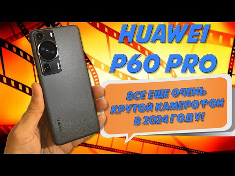Видео: Все еще годный камерофон в 2024 году - Huawei P60 Pro честный обзор