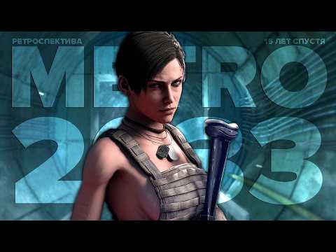 Видео: Ретроспектива METRO 2033 | От интернет-романа до культовой франшизы