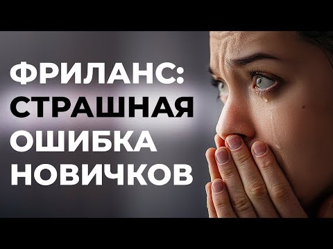 Видео: Фриланс для новичков: страшная ошибка начинающих без опыта.