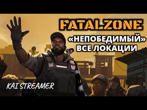 Видео: Лес, Пустыня и Парковка (Непобедимый) - FatalZone #11