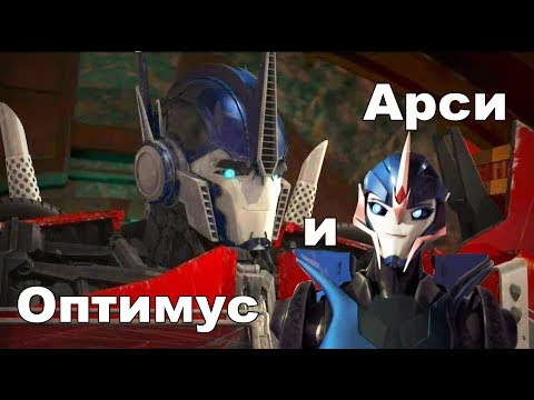 Видео: Трансформеры ♥♥♥Арси и оптимус ♥♥♥