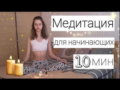 Видео: МЕДИТАЦИЯ | КАК НАУЧИТЬСЯ МЕДИТИРОВАТЬ | МЕДИТАЦИЯ ДЛЯ НАЧИНАЮЩИХ | 10 МИНУТ