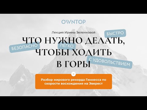 Видео: Как взойти на Эверест за 3 дня 23 часа (без акклиматизации) и установить рекорд Гиннесса