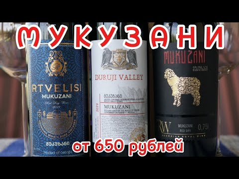 Видео: Мукузани хорошее грузинское вино до 700 рублей. Мукузани. Саперави. Грузия. MUKUZANI.