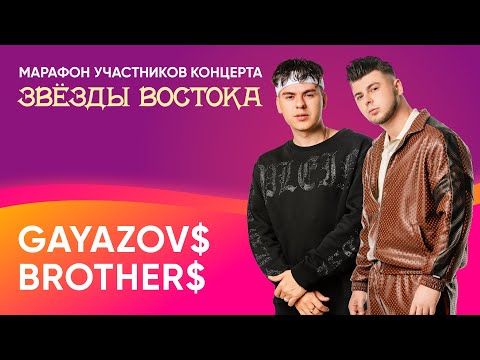 Видео: GAYAZOV$ BROTHER$ о встрече со Светой, лирике и концерте «Звёзды востока» | «Восточный экспресс»