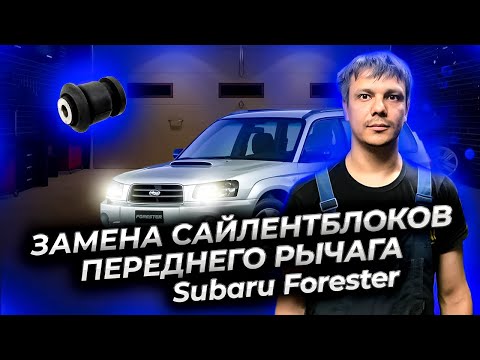 Видео: Субару Форестер как заменить сайлентблоки переднего рычага (Subaru Forester)