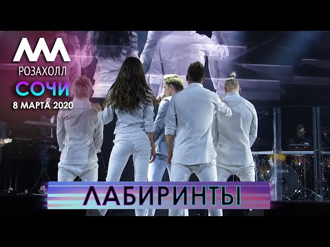 Видео: Дима Билан - Лабиринты (Сочи, Роза Холл, 8 марта 2020)