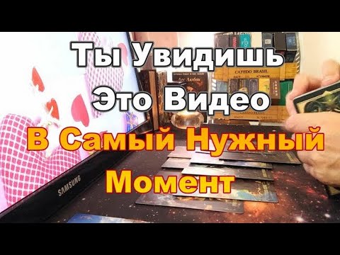 Видео: ✨🔮Что Неожиданно Случится❓Ближайшие События❓❗ #Прогноз #tarot