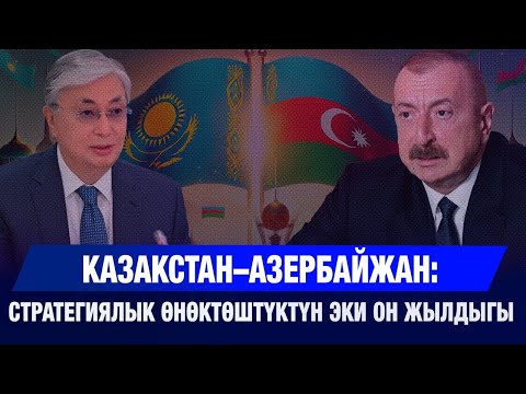 Видео: Казакстан–Азербайжан: Стратегиялык өнөктөштүктүн эки он жылдыгы | New Time 24.10.2025