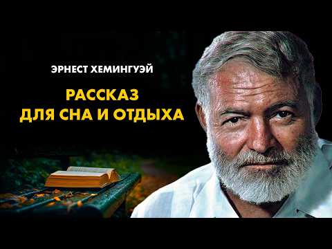 Видео: Эрнест Хемингуэй - Недолгое счастье Фрэнсиса Макомбера | Лучшие Аудиокнриги Классика