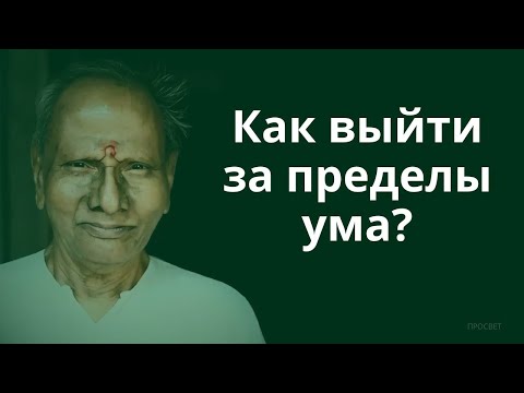 Видео: Ум и как его использовать  Нисаргадатта Махарадж
