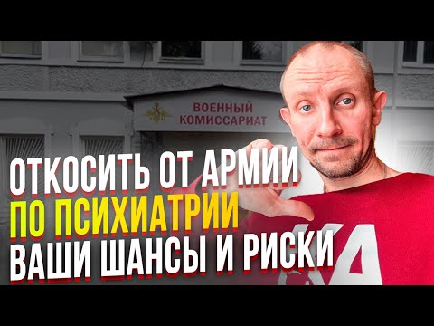Видео: ОТКОСИТЬ ОТ АРМИИ ПО ПСИХИАТРИИ. ВАШИ ШАНСЫ И РИСКИ