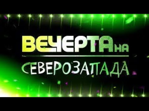 Видео: Вечерта на северозапада