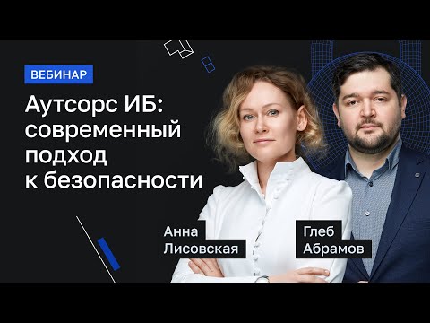 Видео: Вебинар: Аутсорс ИБ. Современный подход к безопасности