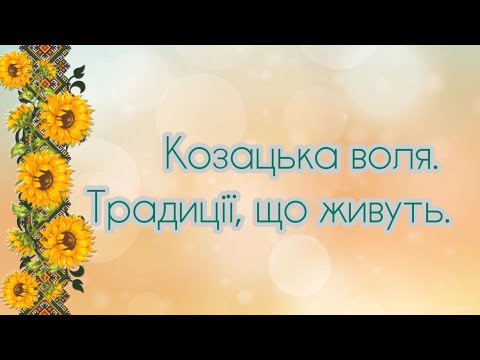 Видео: Ми-роду козацького діти!