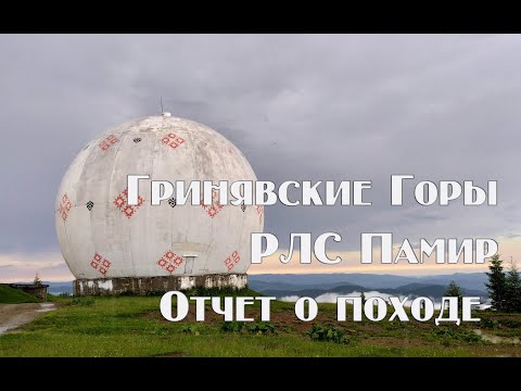Видео: Отчет о автономном походе Гринявские горы , РЛС Памир