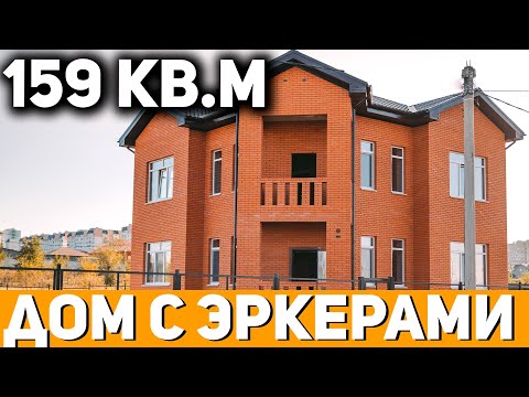 Видео: В ТАКОМ ДОМЕ МЕСТА ХВАТИТ ВСЕМ! / Обзор Дома с ЭРКЕРОМ из Газобетона  / Строительство Домов