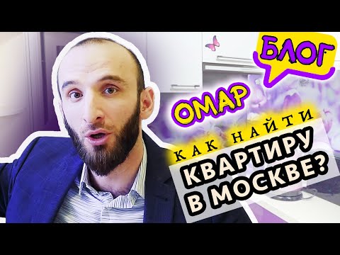 Видео: Как снять квартиру в Москве? // Омар в большом городе