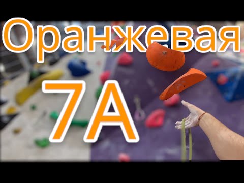 Видео: Скалолазание в зале - Оранжевая 7А