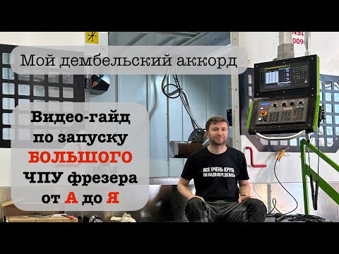 Видео: ПНР большого фрезерного станка с ЧПУ | Алгоритм пуско-наладочных работ | Видео-гайд для инженеров