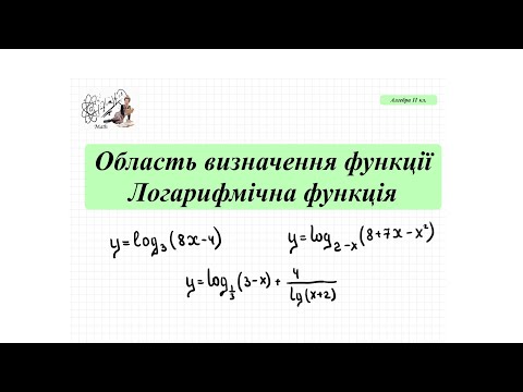 Видео: Область визначення функції. Логарифмічна функція. Алгебра 11 кл. НМТ, ЗНО математика.