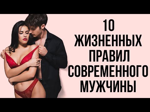Видео: Это должен знать каждый мужчина | Правила успеха в жизни и отношениях | Не будь тряпкой