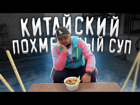 Видео: КИТАЙСКИЙ ПОХМЕЛЬНЫЙ СУП. После Праздников.