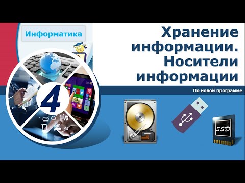 Видео: Информатика, 4 класс. Хранение информации. Носители информации