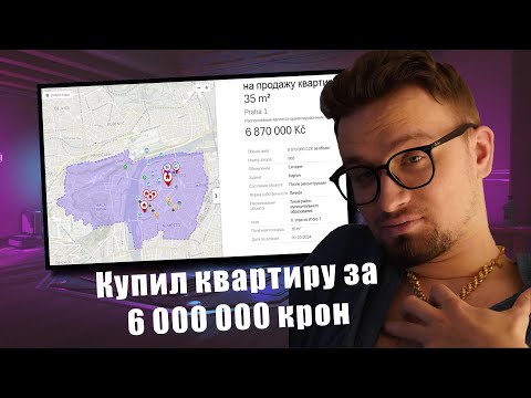 Видео: ИГОРЬ ЛИНК и ПАНИШЕР оценивают квартиры в Чехии