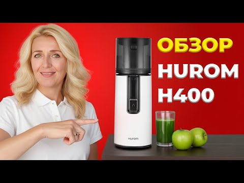 Видео: Правда о Соковыжималке Hurom H400 Стоит ли Покупать?
