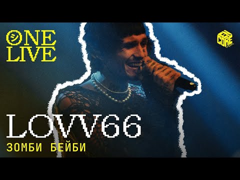 Видео: LOVV66 – Зомби бейби (Live)