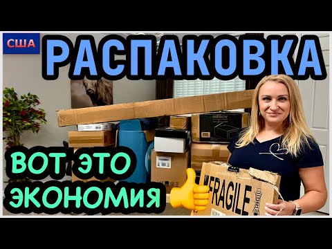 Видео: Распаковка. В одной коробке находка на 660$. Экономия бюджета и выгода👍 Новый формат. США. Флорида