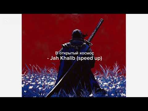 Видео: В открытый космос - Jah Khalib ( speed up) 🇰🇿😍