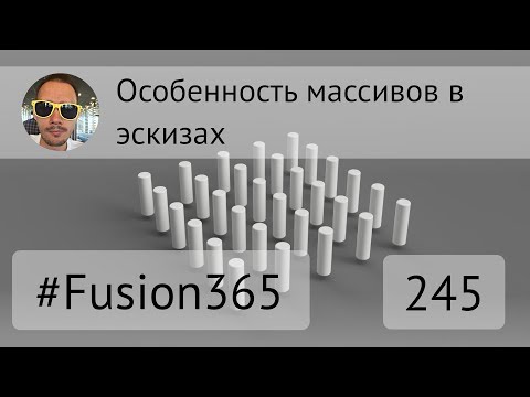 Видео: Особенность массивов в эскизах Fusion 360 - Выпуск #245