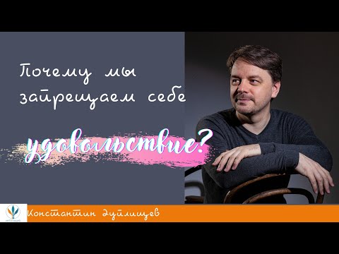 Видео: Вебинар "Как прийти к удовольствию?" 2 часть | Константин Дуплищев.