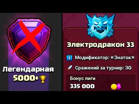 Видео: ЛЕГЕНДАРНАЯ ЛИГА ПРОЩАЙ - ЭЛЕКТРОДРАКОН ЗДРАВСТВУЙ ! ОБНОВЛЕНИЕ CLASH OF CLANS
