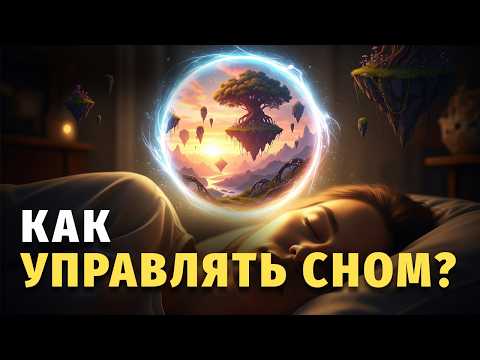 Видео: 🌙 Лекция для сна 🧘‍♂️🧠✨ Практика Осознанных Сновидений