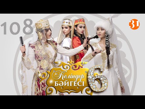 Видео: Келіндер бәйгесі 6 маусым 108 бөлім