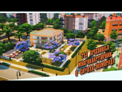 Видео: Многоквартирник в Сиудад-Энаморада || [TS4 SPEEDBUILD NO CC]