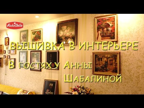 Видео: Вышитые Работы: В Гостях у Анны Шабалиной.