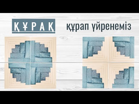 Видео: Құрақ тігу. Құрақ тігіп үйрену мастер класс. Құрақ түрлері