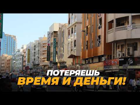 Видео: Как купить квартиру в Дубае и не ПРО*РАТЬ деньги. МОЙ ОПЫТ