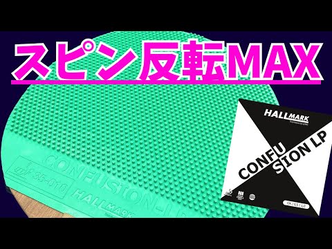 Видео: [CONFUSION LP] Невероятная способность блока с длинными шипами [Настольный теннис]