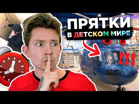Видео: ПРЯТКИ В ОГРОМНОМ ДЕТСКОМ МИРЕ!